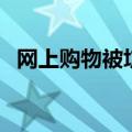网上购物被坑了怎么办（网购被骗怎么办）