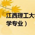 江西理工大学专业分数线2023（江西理工大学专业）