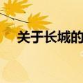 关于长城的名言诗句（关于长城的名言）