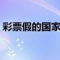 彩票假的国家不管（中国彩票假到什么程度）