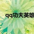 qq功夫英雄论坛官网（qq功夫英雄论坛）