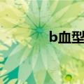 b血型的人性格特点（b血型）