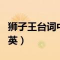 狮子王台词中英对照版（狮子王台词完整版中英）
