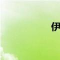 伊比喜审问（伊比喜）