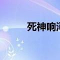 死神响河村正厉害吗（死神响河）
