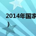 2014年国家公务员职位表（14年国考职位表）