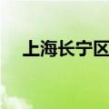 上海长宁区邮编码（上海市长宁区邮编）