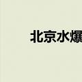 北京水爆肚的做法（水爆肚的做法）