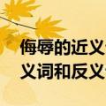 侮辱的近义词是什么呢 标准答案（侮辱的近义词和反义词）