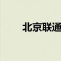 北京联通宽带办理（北京联通宽带）