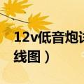 12v低音炮详细接线图片（12v低音炮详细接线图）