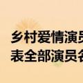 乡村爱情演员表全部演员名女（乡村爱情演员表全部演员名）