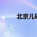 北京儿研所皮肤科（北京儿研所）