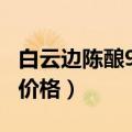白云边陈酿9年42度500mi（白云边九年陈酿价格）