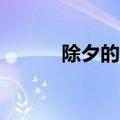 除夕的古诗30首（除夕的古诗）