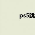 ps5跳舞的游戏（跳舞的游戏）