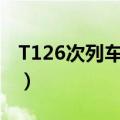 T126次列车时刻表查询（t126次列车时刻表）