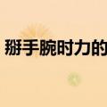 掰手腕时力的作用（掰手腕能说明力气大吗）
