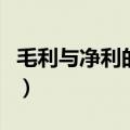 毛利与净利的意义是什么（毛利与净利的意义）