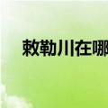 敕勒川在哪里具体位置（敕勒川在哪里）