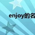 enjoy的名词和形容词（enjoy的名词）