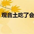 观音土吃了会怎么样能吃吗（观音土能吃吗）
