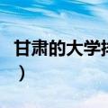 甘肃的大学排名一览表及分数线（甘肃的大学）