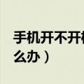 手机开不开机怎么办oppo（手机开不开机怎么办）