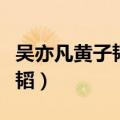 吴亦凡黄子韬鹿晗创造营哪一期（吴亦凡黄子韬）
