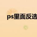 ps里面反选快捷键（ps中反选的快捷键）