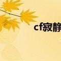 cf寂静村攻略（cf寂静村bug）