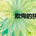 欺悔的拼音是什么?（欺悔的拼音）