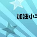 加油小毛虫吉他谱（加油小毛虫）