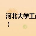 河北大学工商学院吧1（河北大学工商学院吧）