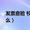 发票查验 校验码（发票查验平台校验码是什么）