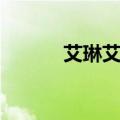 艾琳艾德勒演员（艾琳艾德勒）