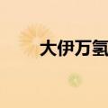 大伊万氢弹爆炸视频（大伊万氢弹）