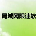 局域网限速软件推荐（限制局域网网速软件）