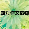 路灯作文借物喻人50字（路灯作文借物喻人）