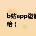 b站app邀请码怎么给别人（b站邀请码怎么给）