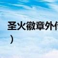圣火徽章外传金手指版（圣火徽章外传金手指）