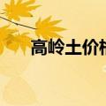 高岭土价格及原矿价格（高岭土价格）