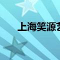 上海笑源艺术团有限公司（笑源简介）