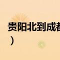 贵阳北到成都北高铁（贵阳北站成都的火车票）