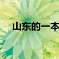 山东的一本大学名单（山东的一本大学）