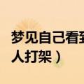 梦见自己看到别人打架去劝（梦见自己看到别人打架）