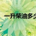 一升柴油多少公斤kg（一升油等于多少斤）