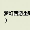 梦幻西游坐骑任务好杀吗（梦幻西游坐骑任务）