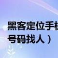 黑客定位手机号码找人怎么弄（黑客定位手机号码找人）