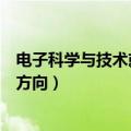 电子科学与技术就业方向及前景女生（电子科学与技术就业方向）